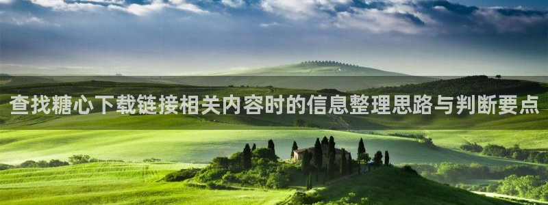 糖心logo官方网站:查找糖心下载链接相关内容时的信息整理思路与判断要点