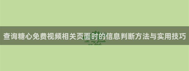 糖心vlog官网入口：查询糖心免费视频相关页面时的信息判断方法与实用技巧