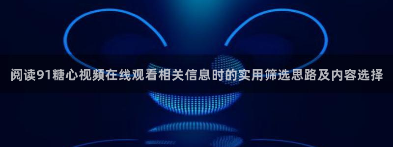 糖心免费在线观看