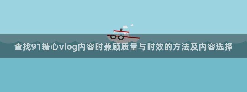 91糖心vlog